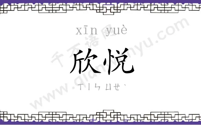 欣悦