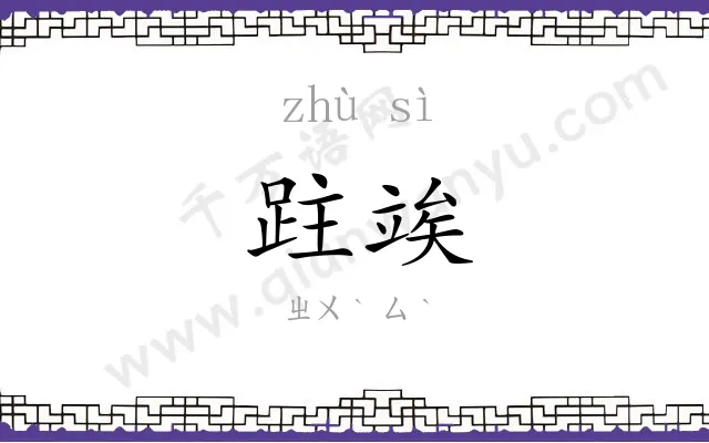 跓竢