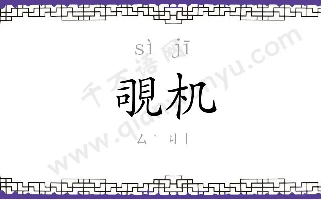 覗机