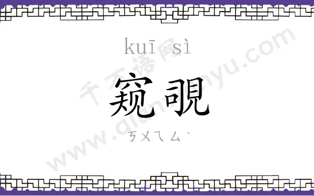 窥覗