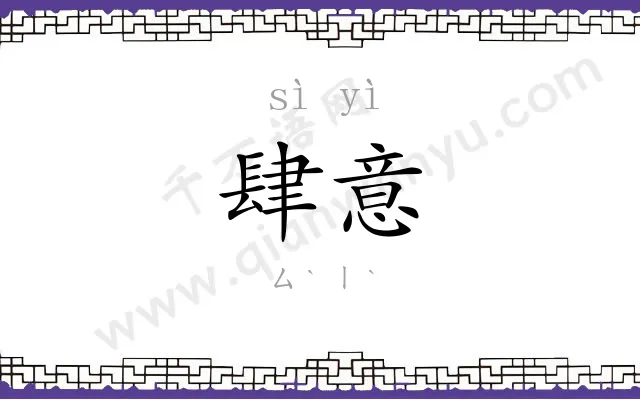 肆意