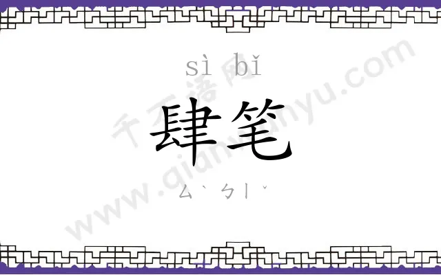 肆笔