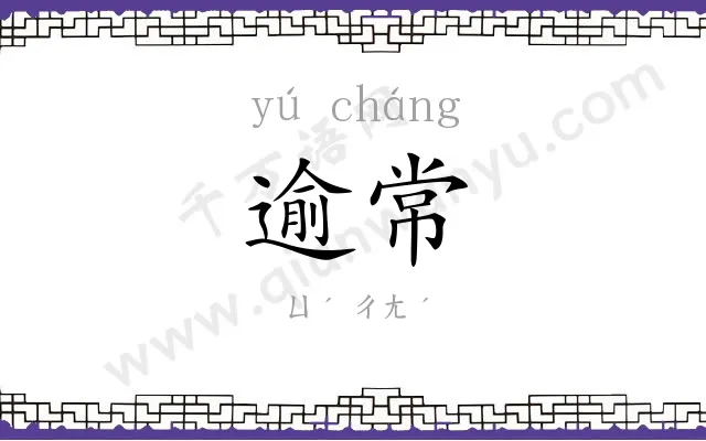 逾常