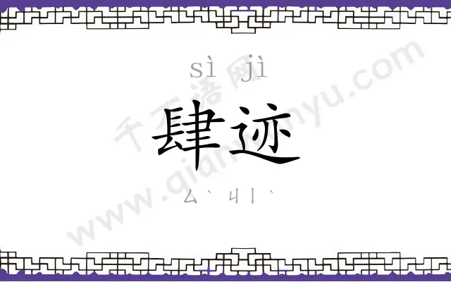 肆迹
