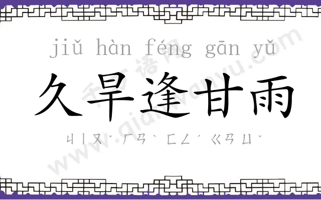 久旱逢甘雨
