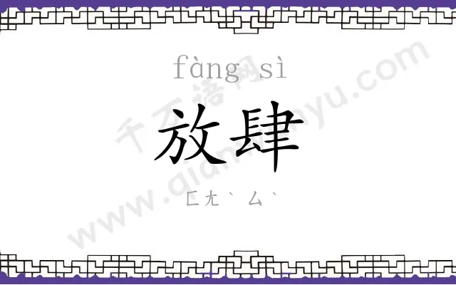 放肆