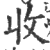 收(宋·印刷字体·广韵)