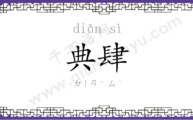 典肆