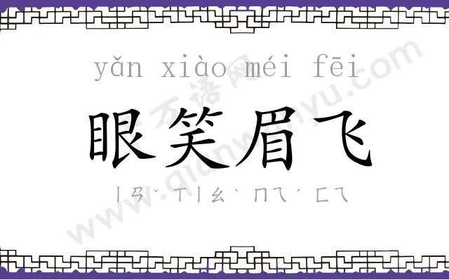 眼笑眉飞