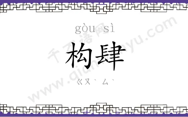 构肆