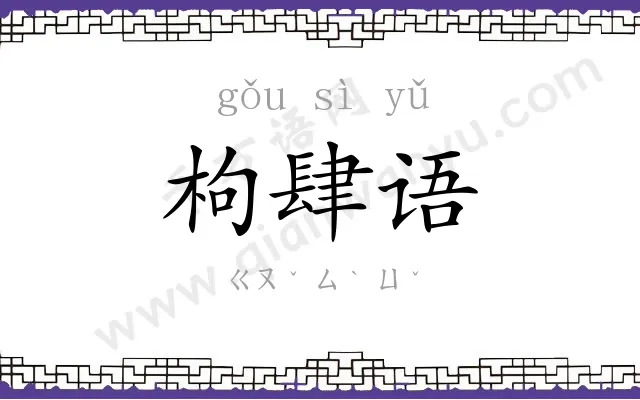 枸肆语