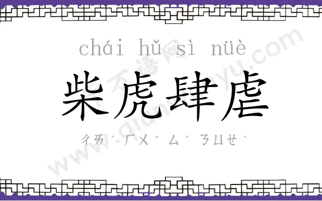 柴虎肆虐