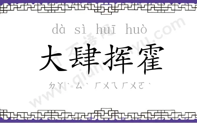 大肆挥霍