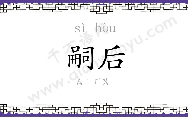 嗣后