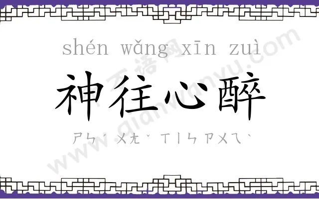 神往心醉