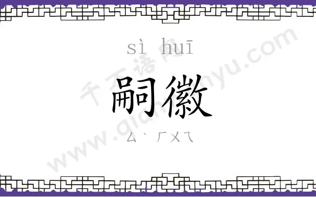 嗣徽