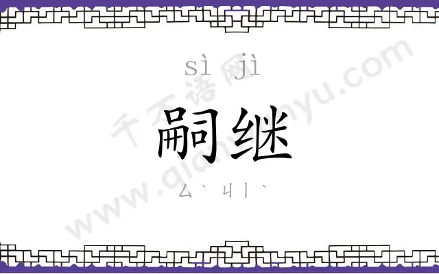 嗣继