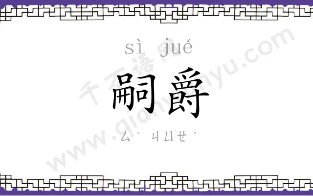 嗣爵
