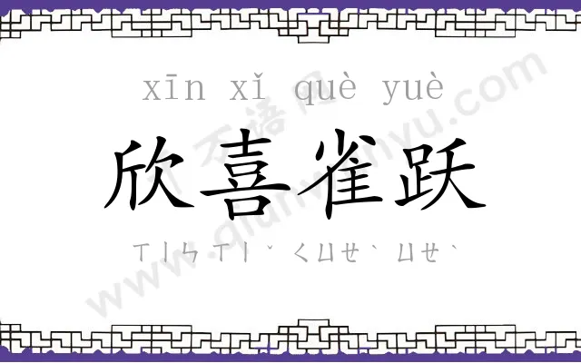 欣喜雀跃