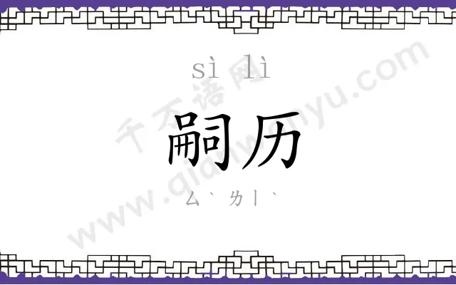 嗣历