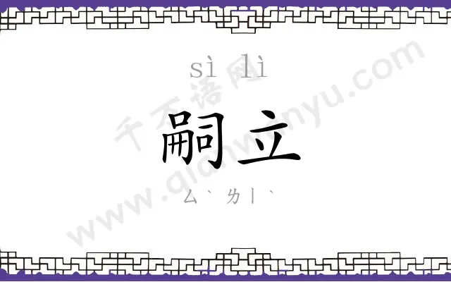 嗣立