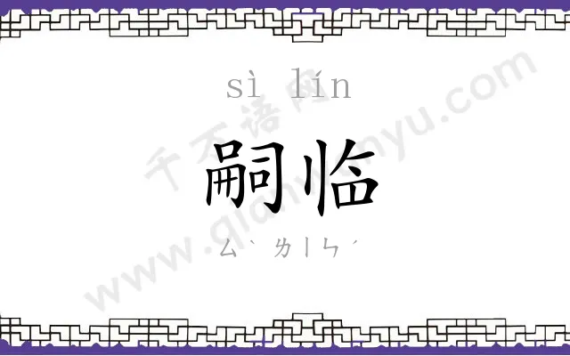 嗣临