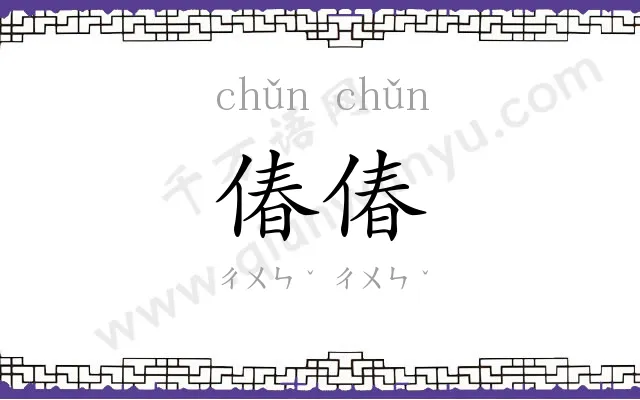偆偆