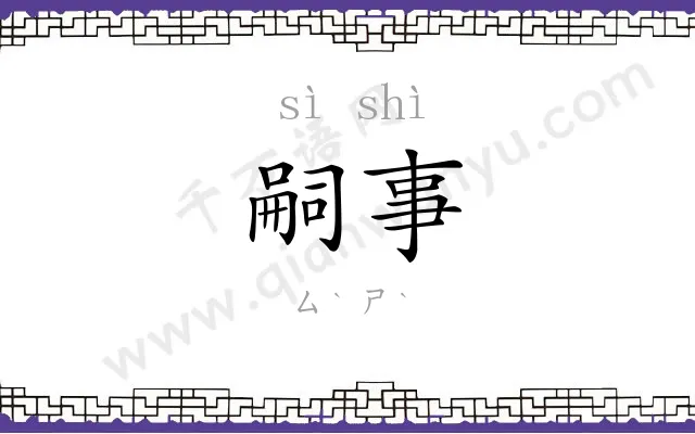 嗣事