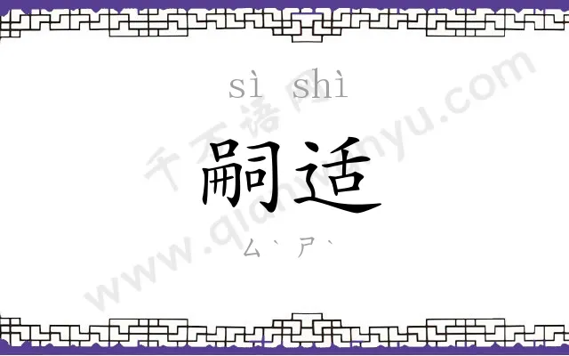 嗣适