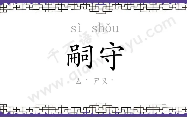 嗣守