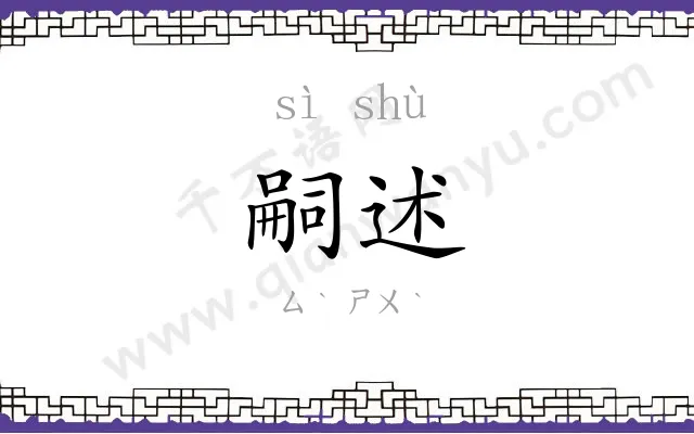 嗣述