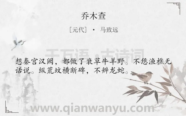 《乔木查》作者是元代的马致远.诗词全文约共35字.