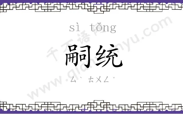嗣统