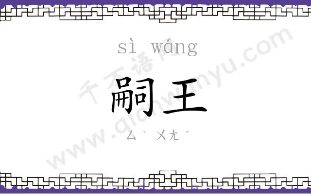嗣王