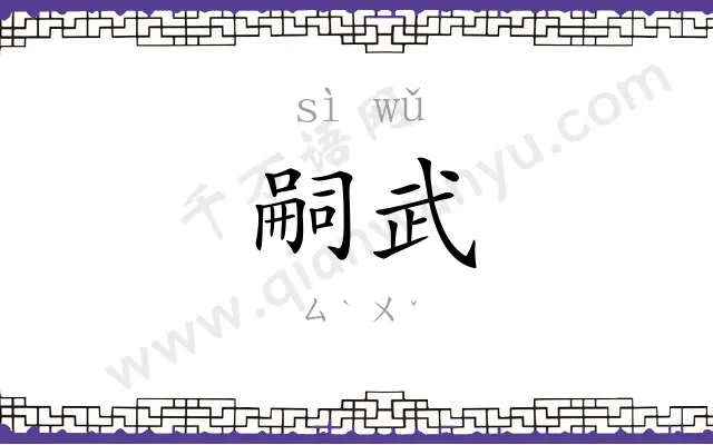 嗣武