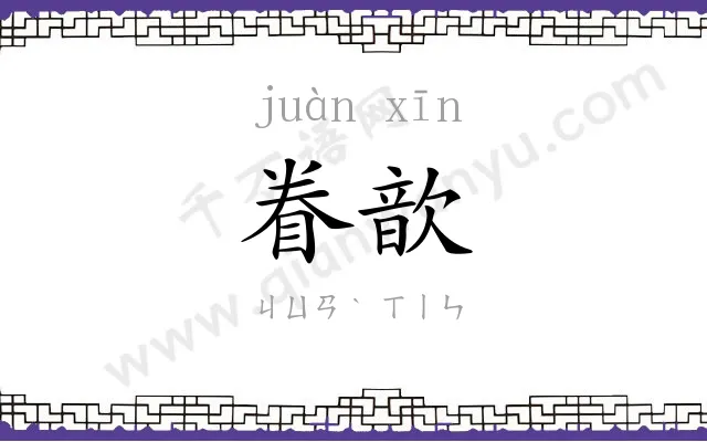眷歆