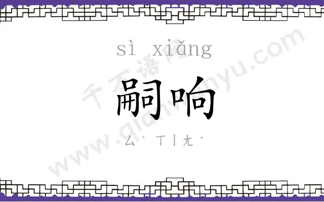 嗣响