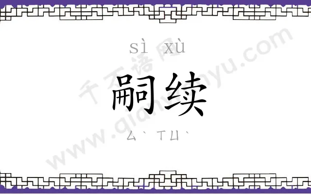 嗣续