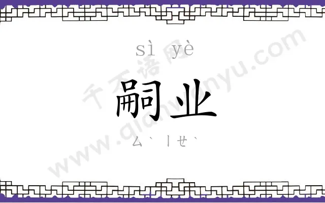 嗣业