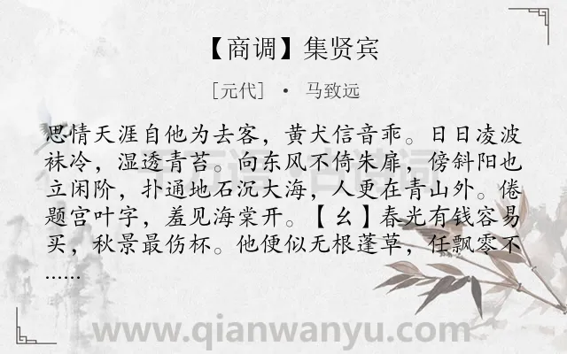 《【商调】集贤宾》作者是元代的马致远.诗词全文约共297字.