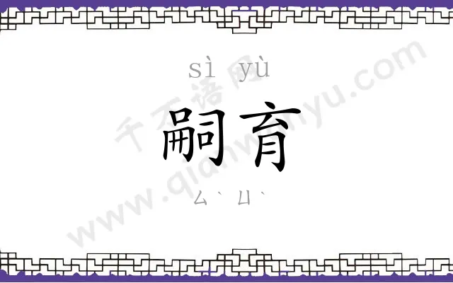 嗣育