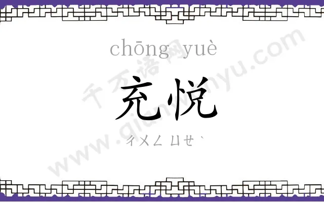 充悦