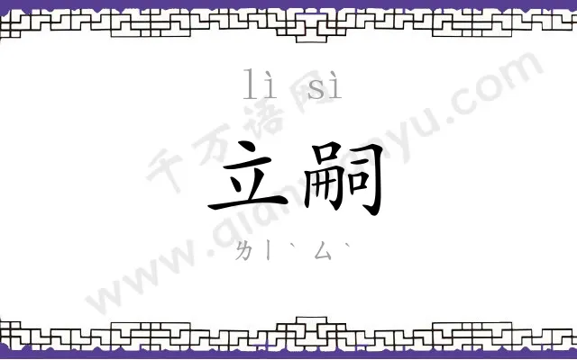 立嗣