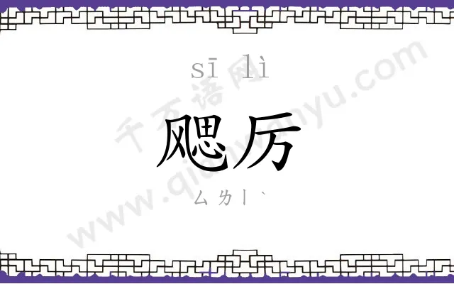 飔厉