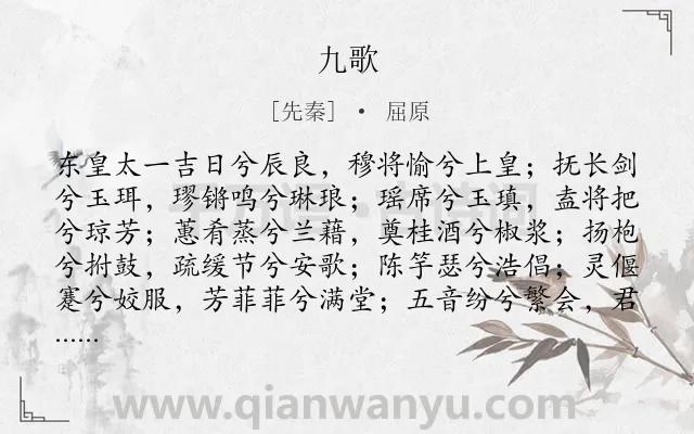 《九歌》作者是先秦的屈原.本诗词属于楚辞;祭祀类诗词.诗词全文约共1838字.