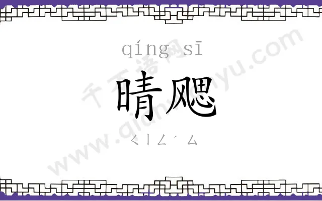 晴飔