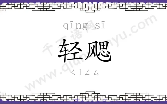 轻飔