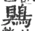 鶪(宋·印刷字体·广韵)