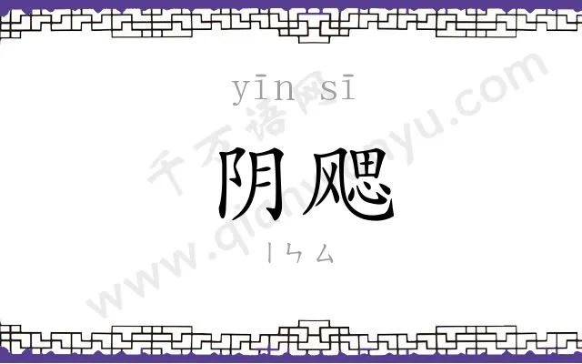 阴飔