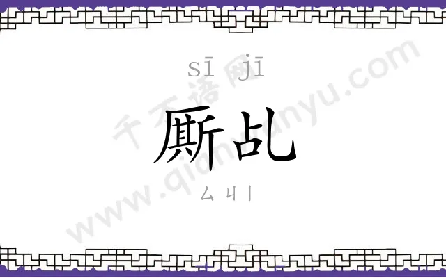 厮乩